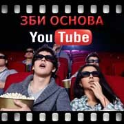 ЗБИ Основа-стк на YouTube